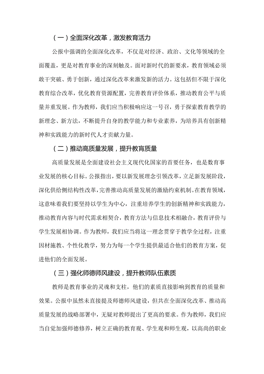 【各10篇文】中学教师2024年学习贯彻二十三中全会公报精神研讨发言心得体会与学习贯彻二十三中全会精神心得体会研讨发言稿供参考.docx_第2页