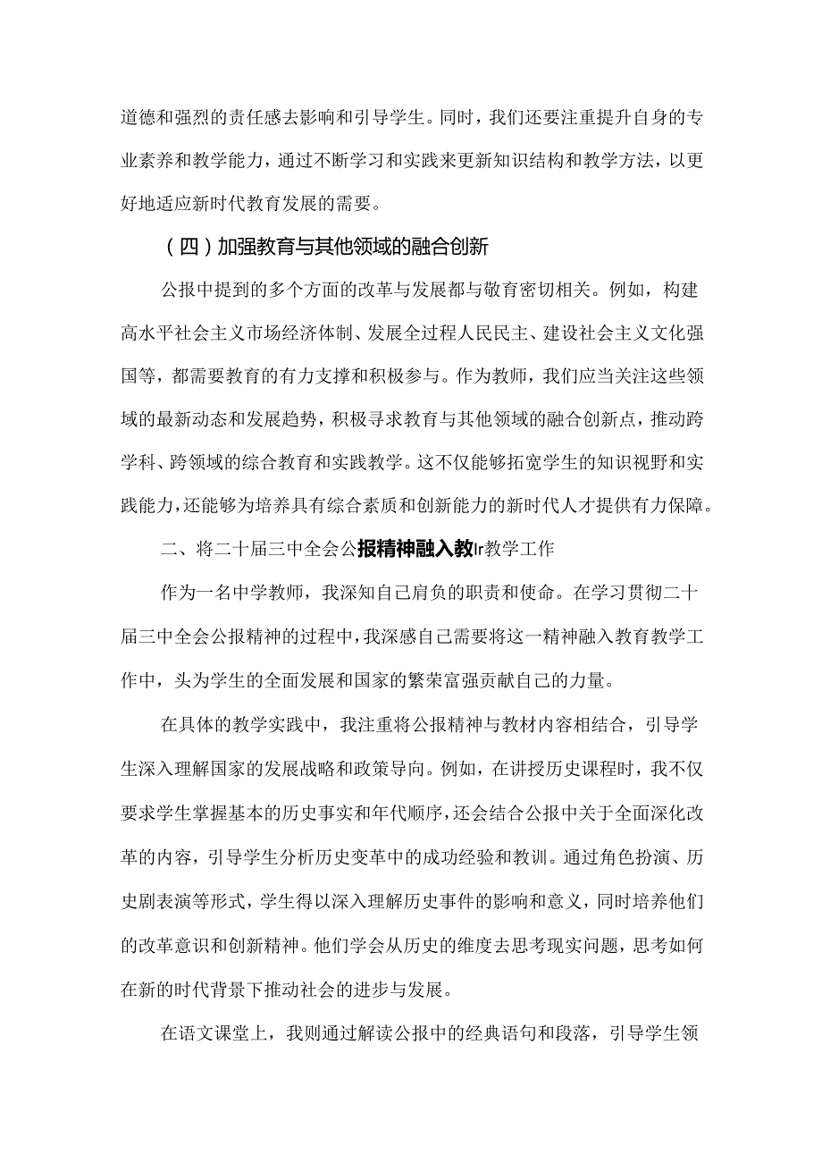 【各10篇文】中学教师2024年学习贯彻二十三中全会公报精神研讨发言心得体会与学习贯彻二十三中全会精神心得体会研讨发言稿供参考.docx_第3页