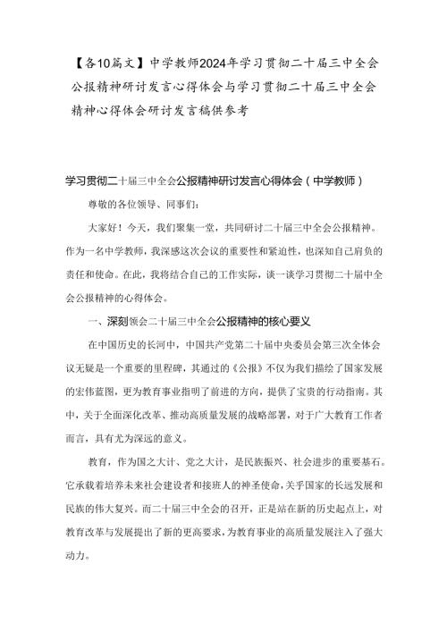 【各10篇文】中学教师2024年学习贯彻二十三中全会公报精神研讨发言心得体会与学习贯彻二十三中全会精神心得体会研讨发言稿供参考.docx