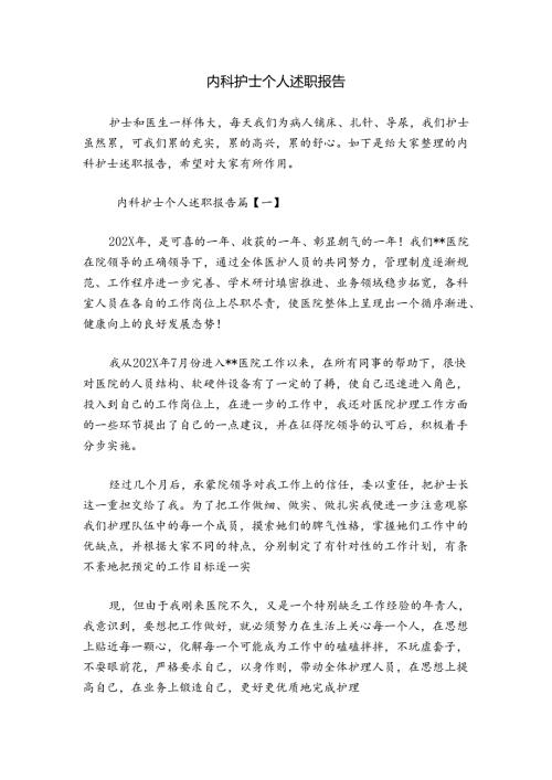 内科护士个人述职报告.docx