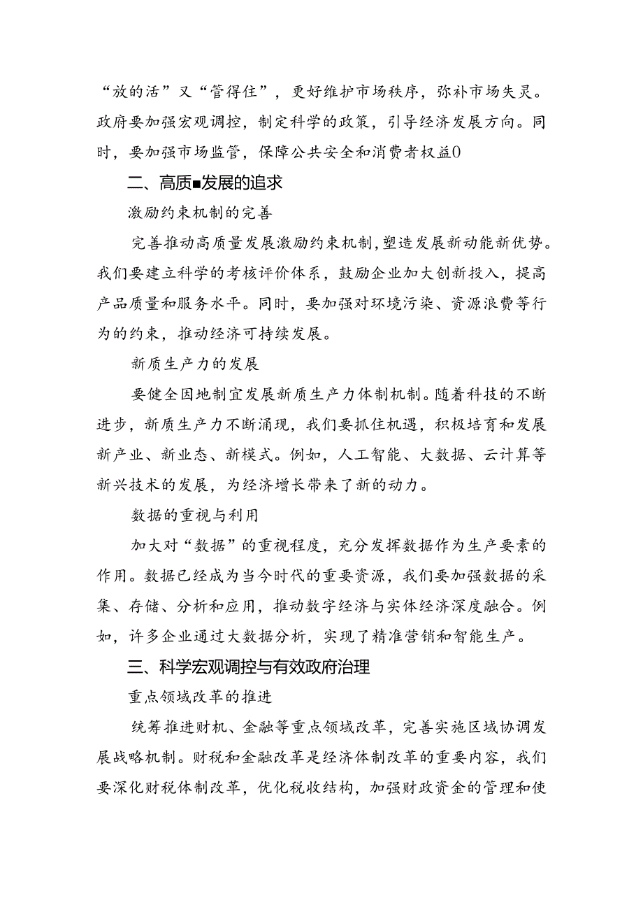 共7篇2024年党的二十三中全会精神发言材料.docx_第2页
