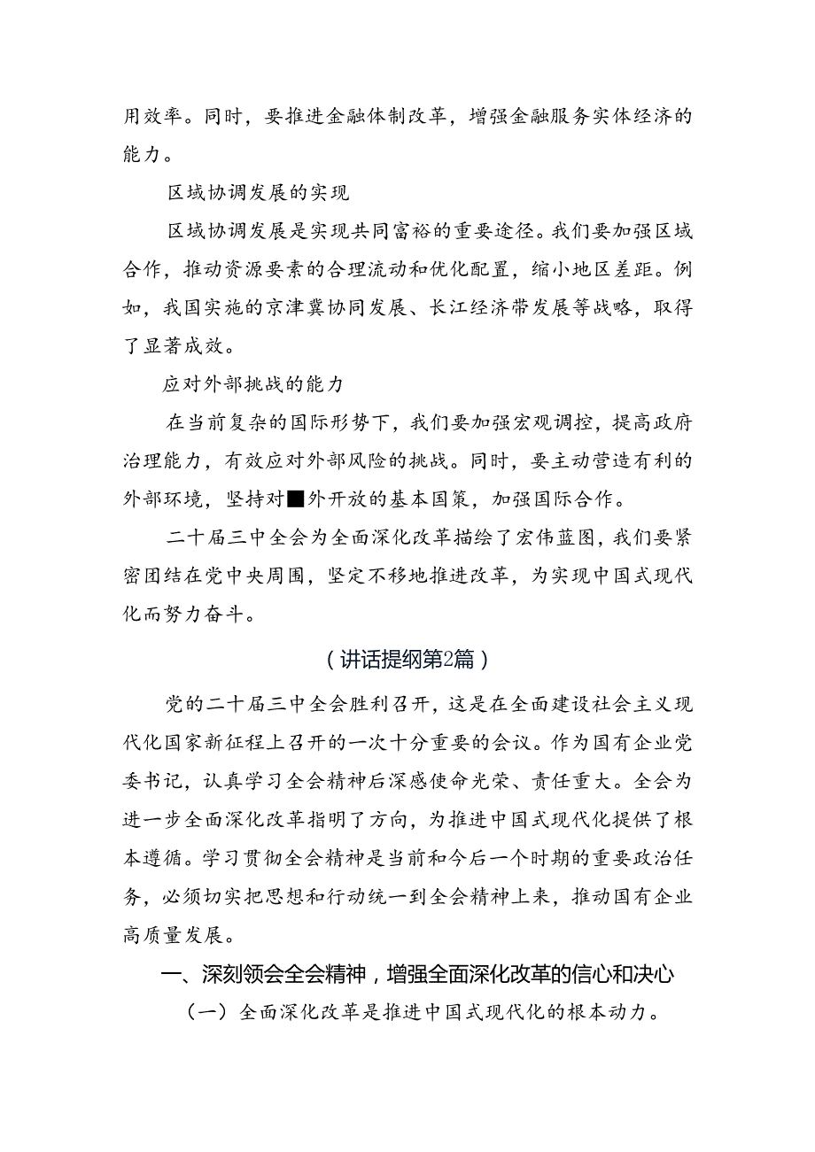共7篇2024年党的二十三中全会精神发言材料.docx_第3页