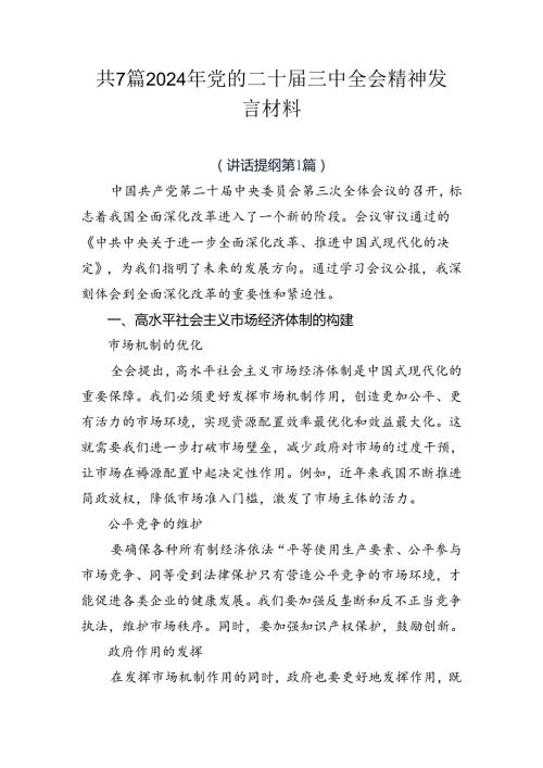 共7篇2024年党的二十三中全会精神发言材料.docx