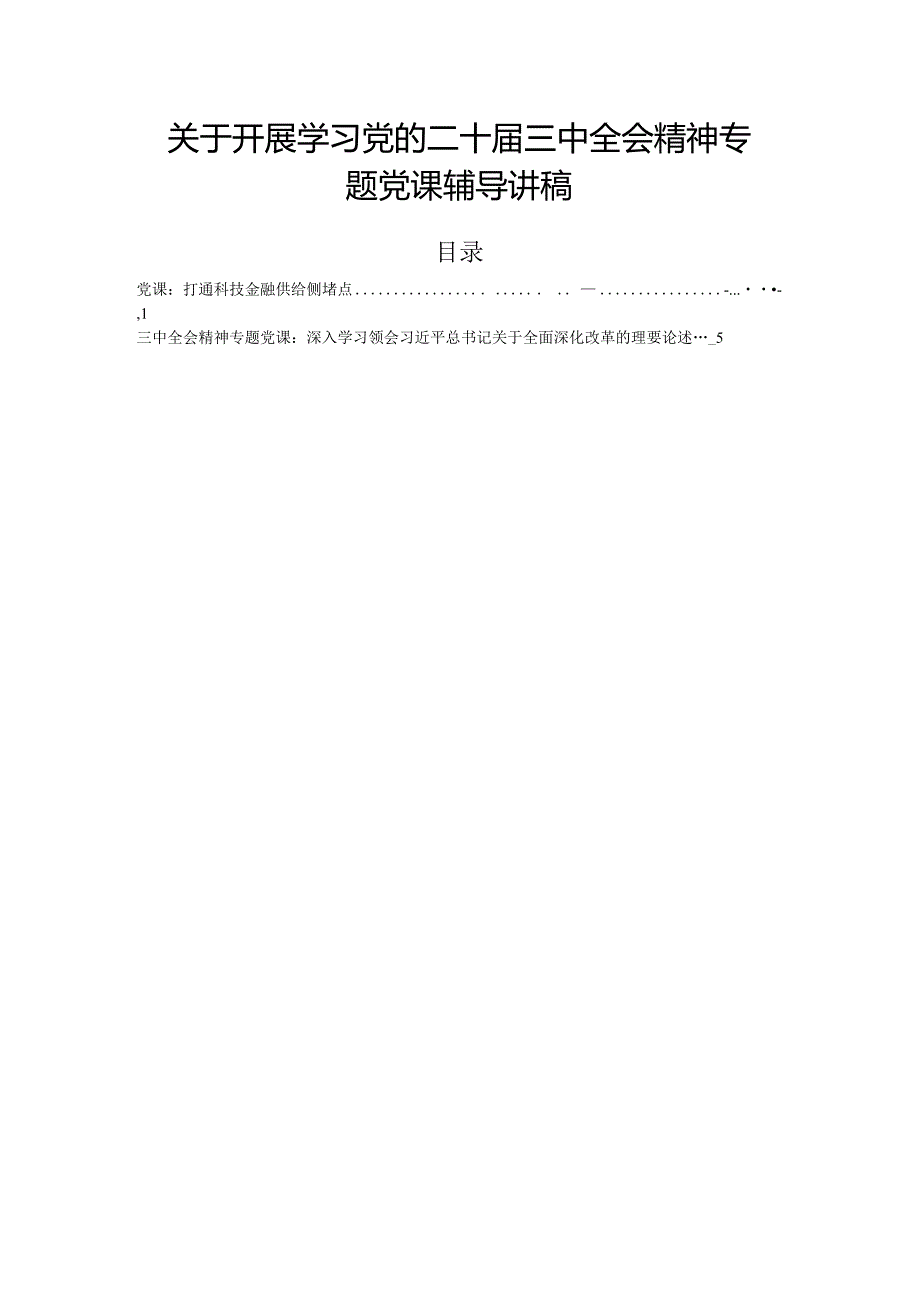 关于开展学习党的二十三中全会精神专题党课辅导讲稿.docx_第1页