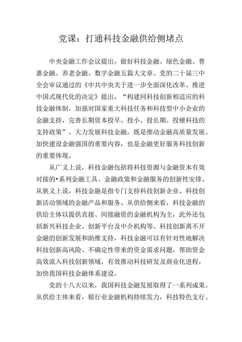 关于开展学习党的二十三中全会精神专题党课辅导讲稿.docx_第2页