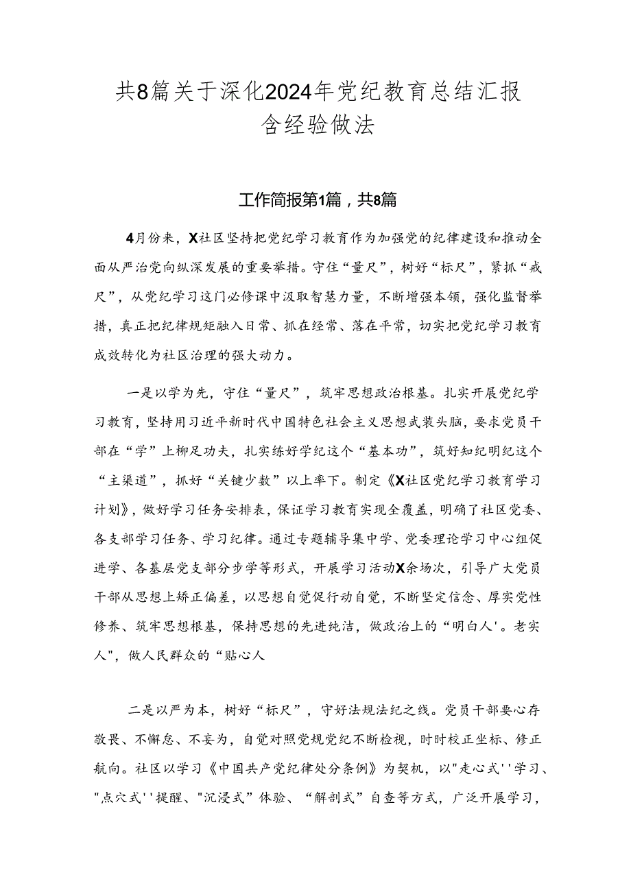 共8篇关于深化2024年党纪教育总结汇报含经验做法.docx_第1页