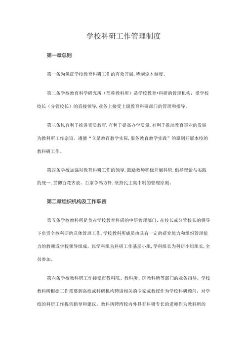 学校科研工作管理制度二十七条.docx