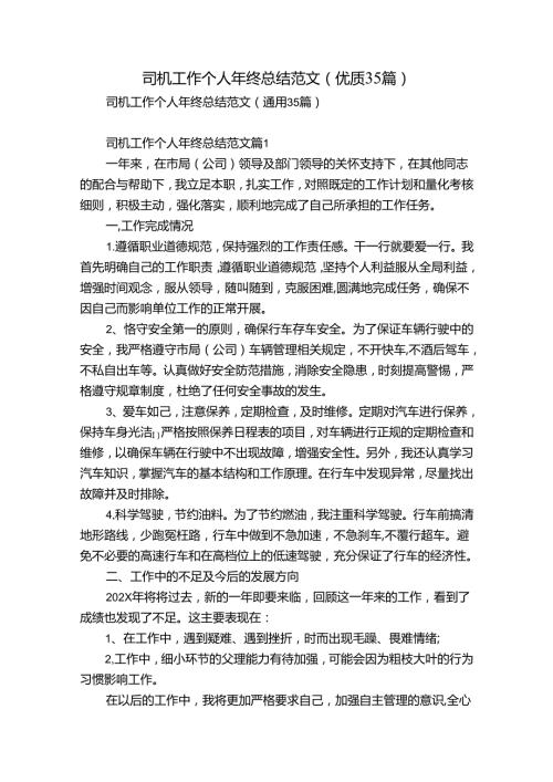 司机工作个人年终总结范文（优质35篇）.docx