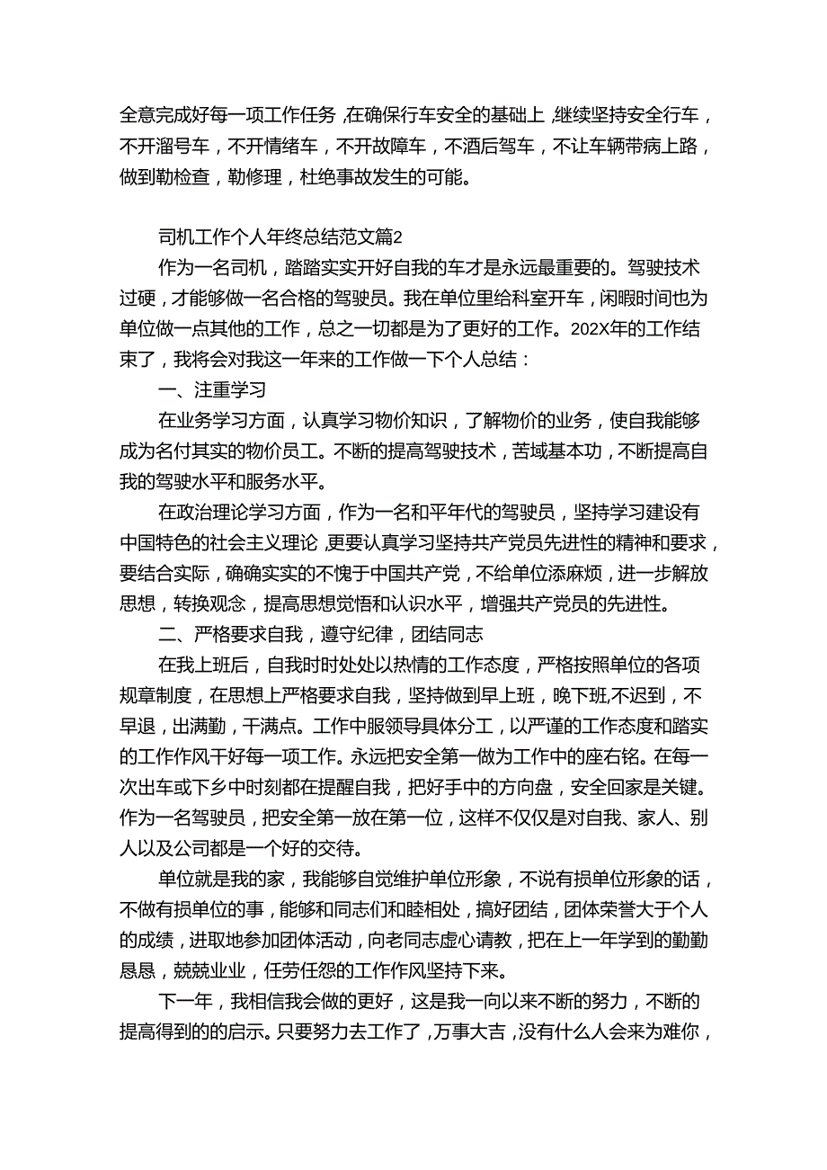 司机工作个人年终总结范文（优质35篇）.docx_第2页