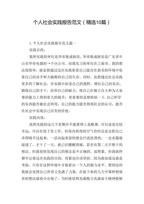 个人社会实践报告范文（精选10篇）.docx