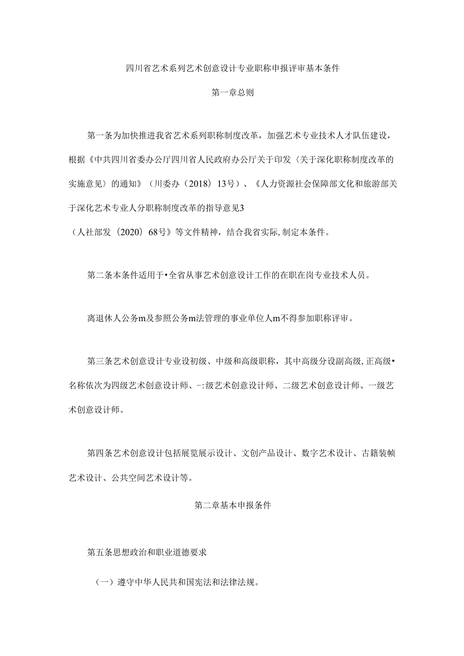 四川省艺术系列艺术创意设计专业职称申报评审基本条件.docx_第1页