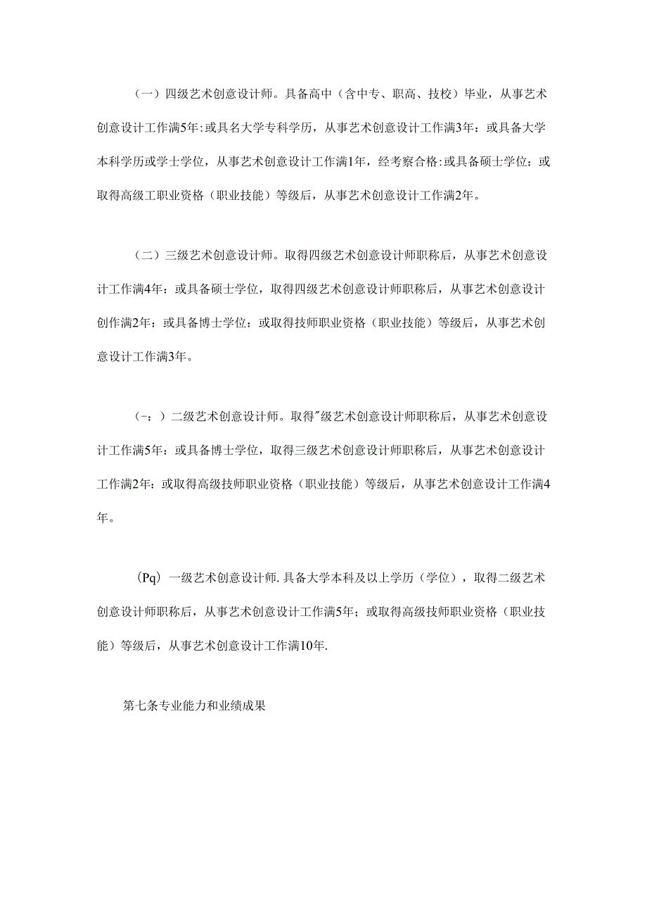 四川省艺术系列艺术创意设计专业职称申报评审基本条件.docx_第3页