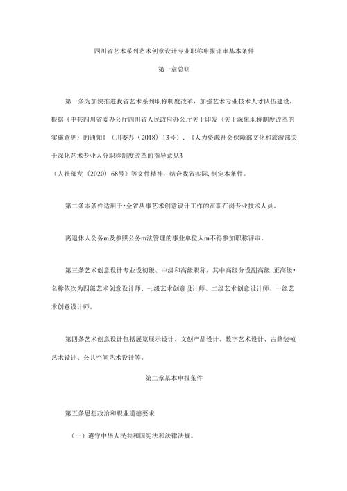 四川省艺术系列艺术创意设计专业职称申报评审基本条件.docx