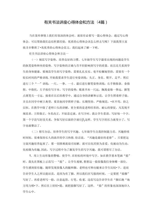 有关书法讲座心得体会和方法(4篇).docx