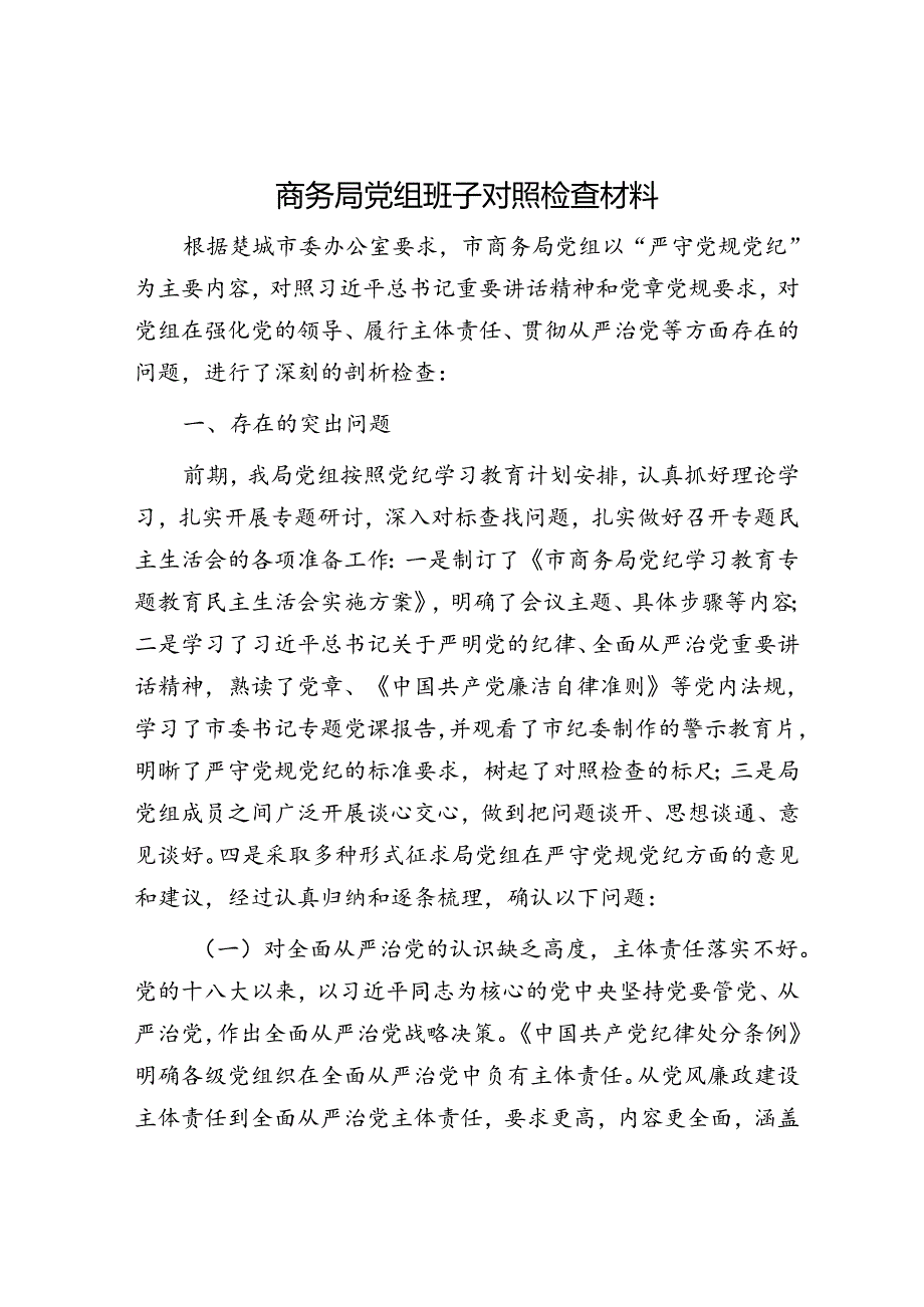 商务局党组班子对照检查材料.docx_第1页