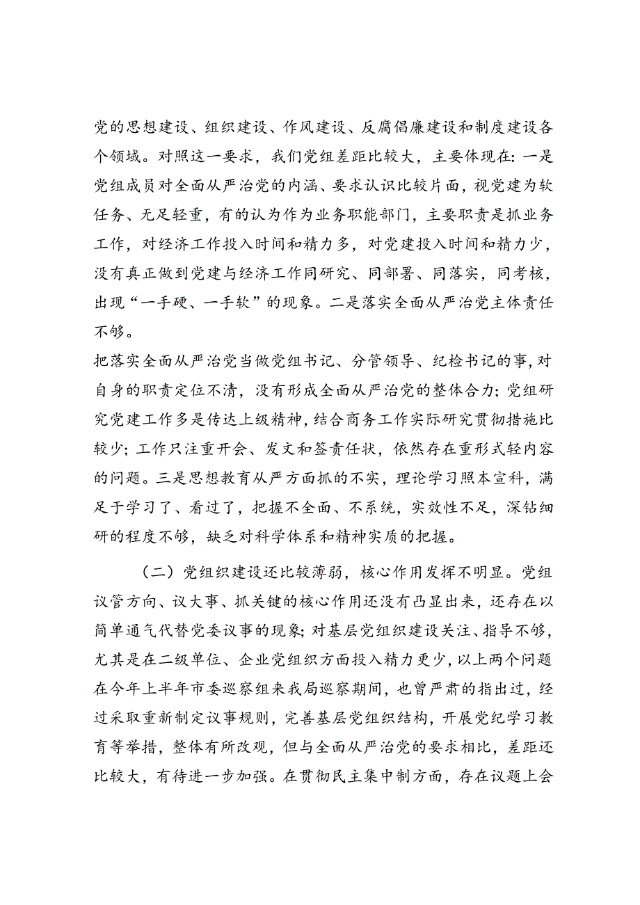 商务局党组班子对照检查材料.docx_第2页