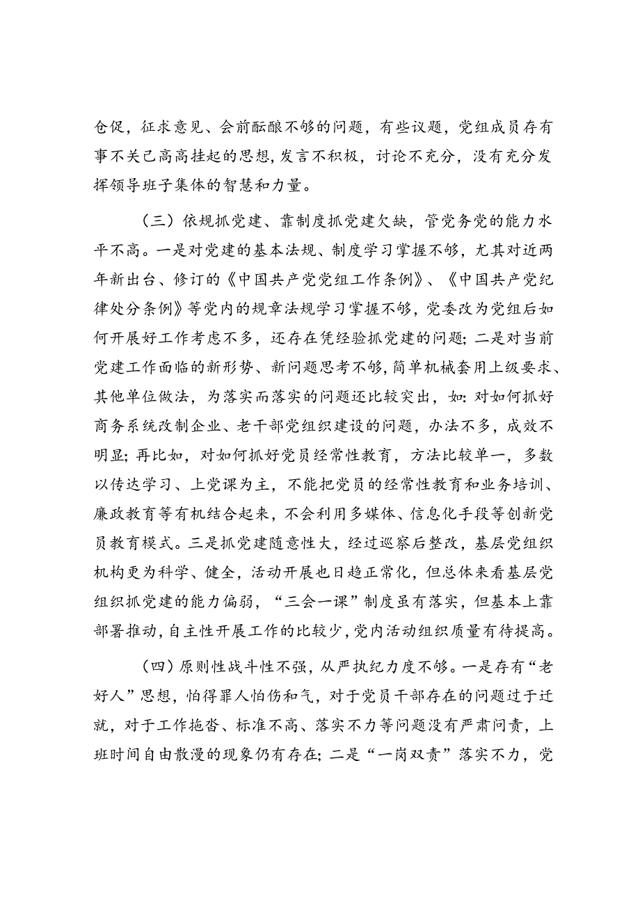 商务局党组班子对照检查材料.docx_第3页