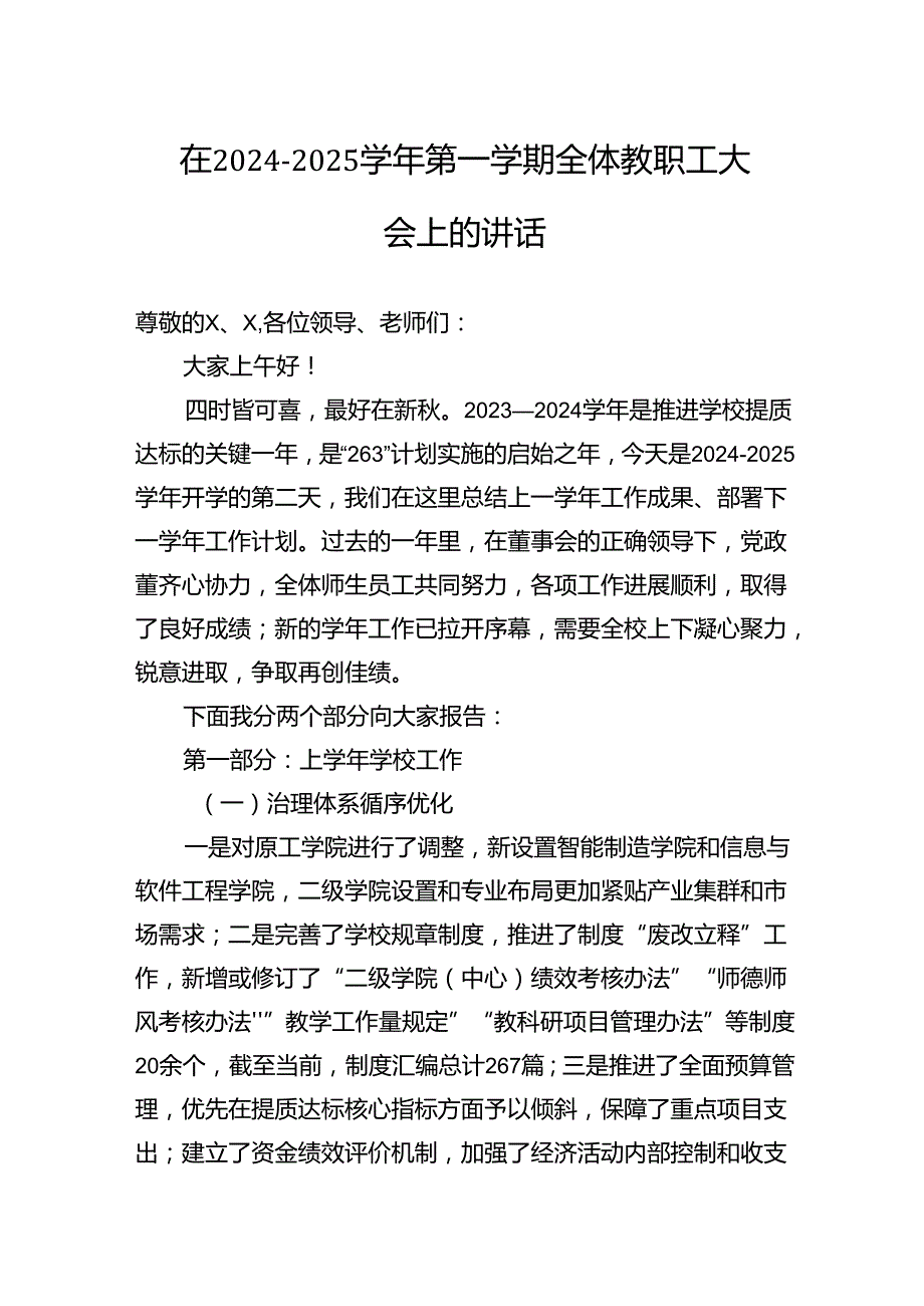 在2024－2025第一学期全体教职工大会上的讲话(1).docx_第1页
