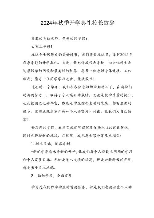 2024年小学季开学典礼校长致辞 （3份）.docx
