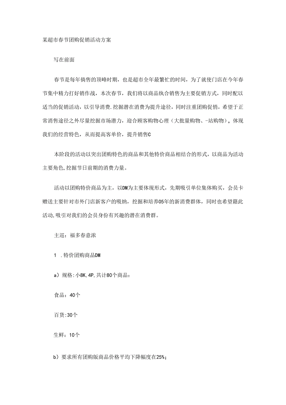 006.超市节团购促销活动方案.docx_第1页