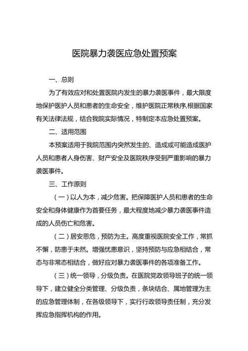 暴力伤医应急预案演练预案(十四篇).docx