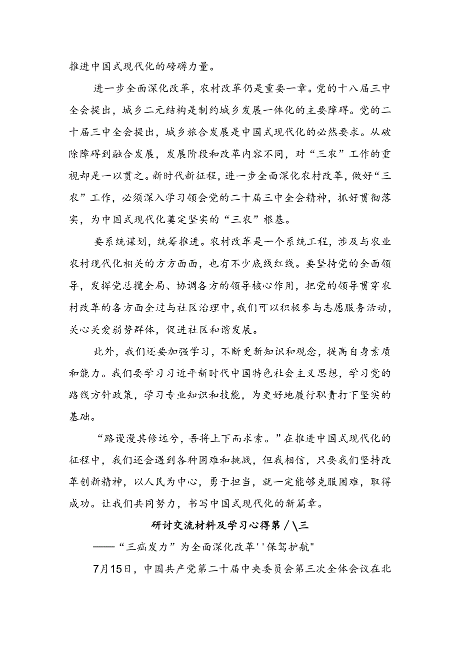 2024年二十三中全会精神——以全会精神为指引努力奋进新时代心得体会、研讨材料共10篇.docx_第3页