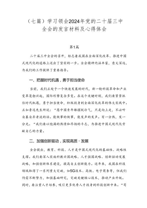 （七篇）学习领会2024年党的二十三中全会的发言材料及心得体会.docx