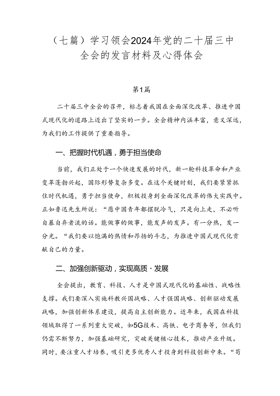 （七篇）学习领会2024年党的二十三中全会的发言材料及心得体会.docx_第1页