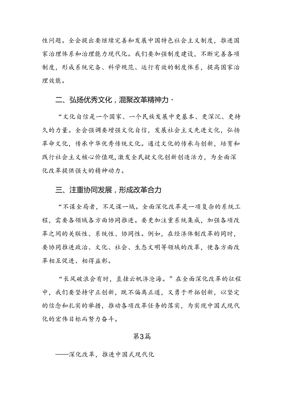 （七篇）学习领会2024年党的二十三中全会的发言材料及心得体会.docx_第3页