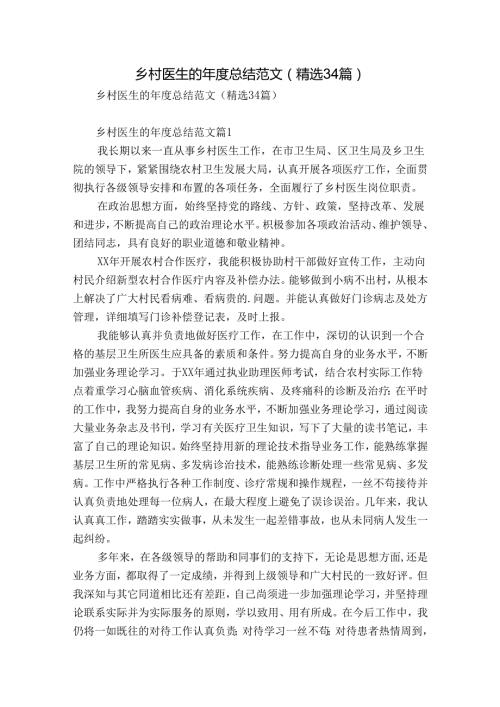 乡村医生的总结范文（精选34篇）.docx