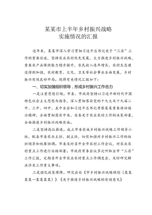 某某市上半年乡村振兴战略实施情况的汇报.docx