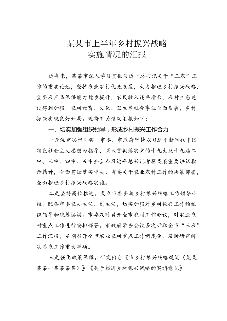 某某市上半年乡村振兴战略实施情况的汇报.docx_第1页