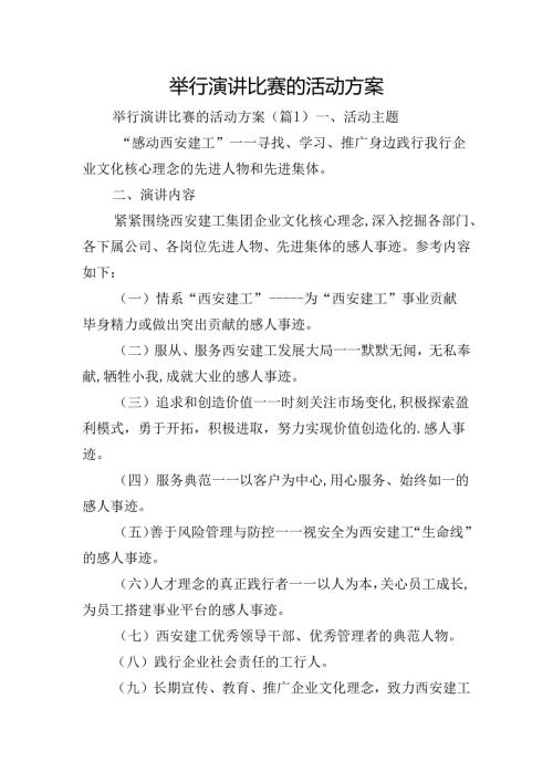 举行演讲比赛的活动方案.docx