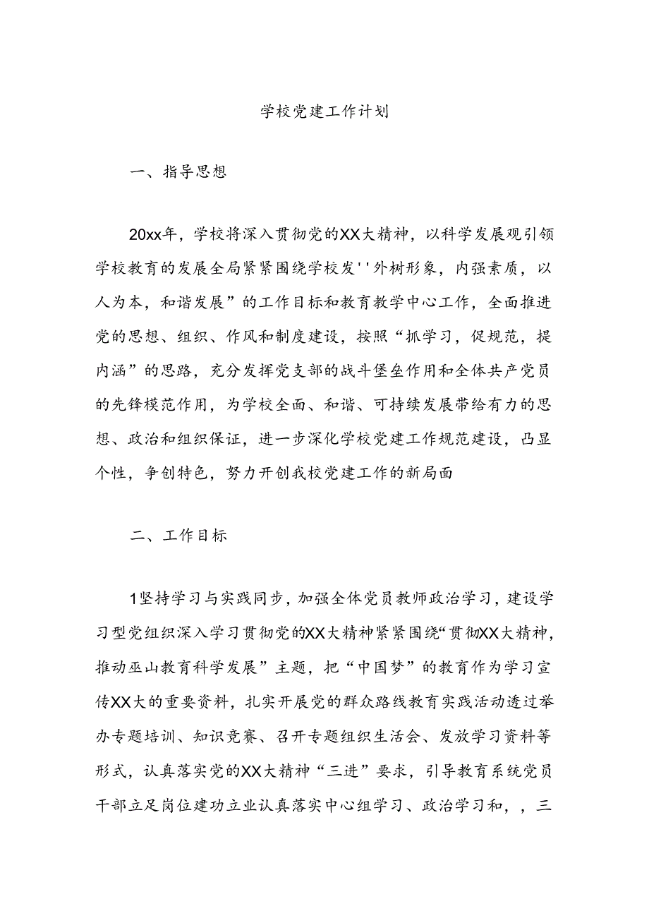 学校党建工作计划.docx_第1页