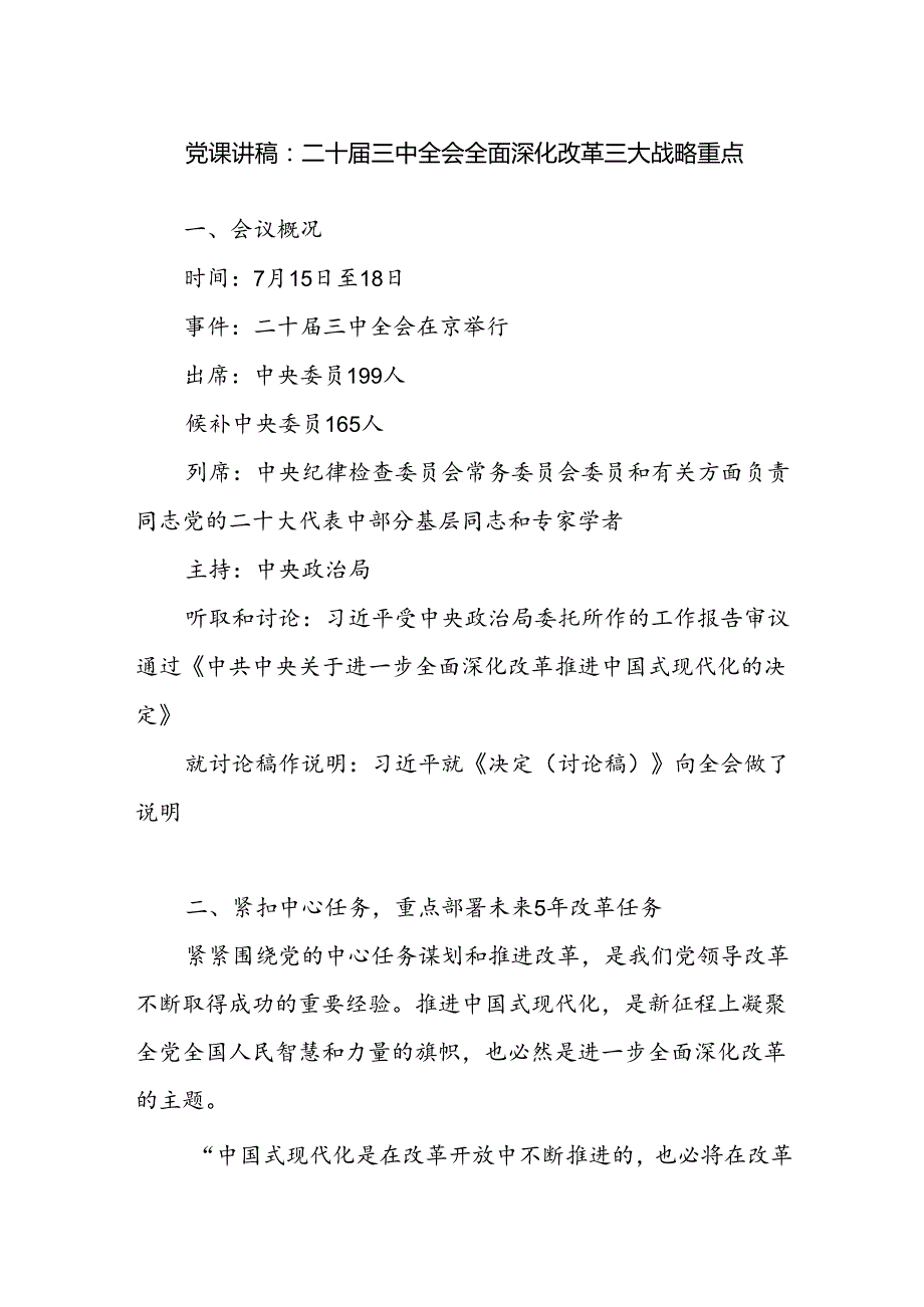 二十三中全会全面深化改革三大战略重点党课讲稿.docx_第1页