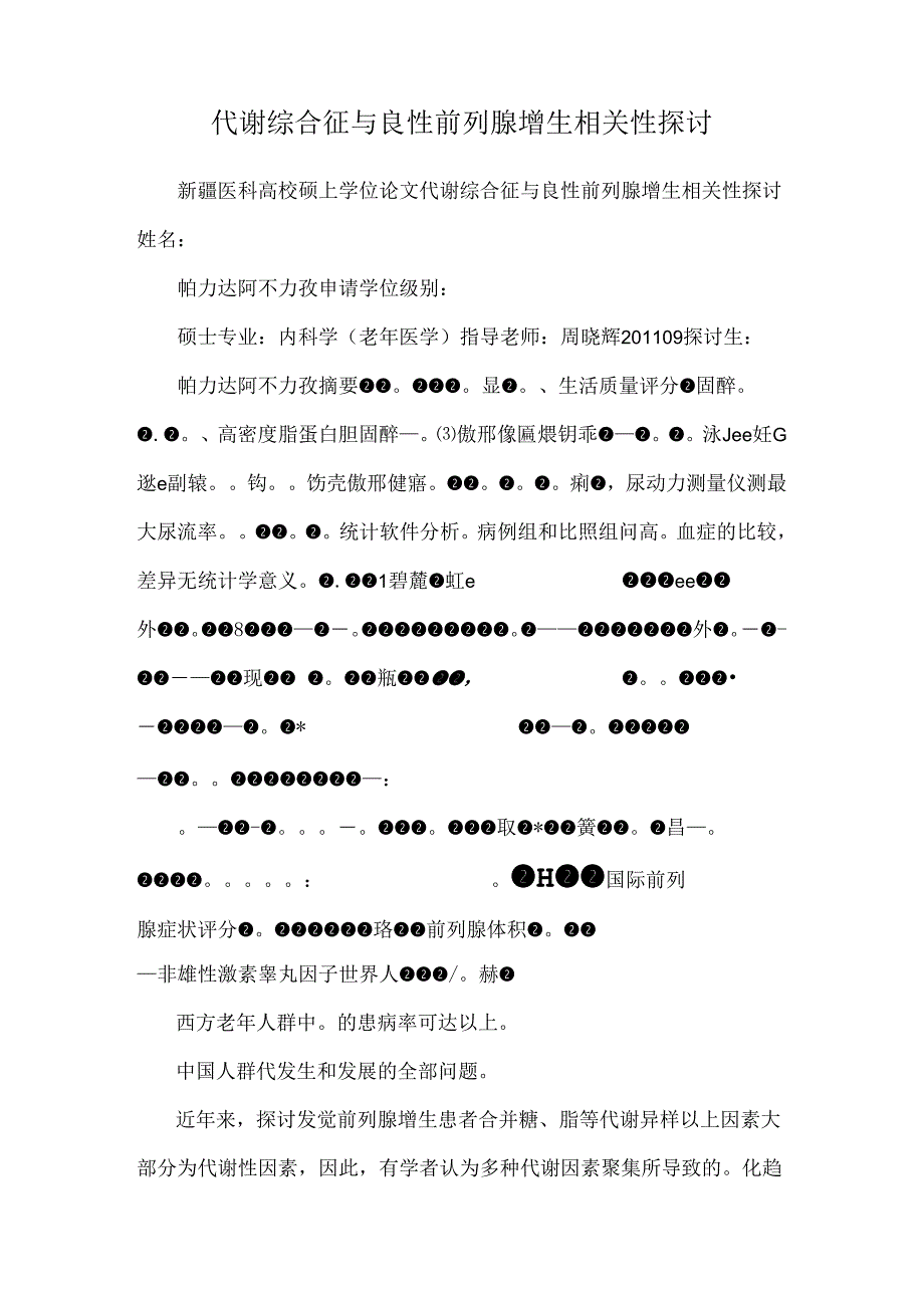 代谢综合征与良性前列腺增生相关性研究.docx_第1页