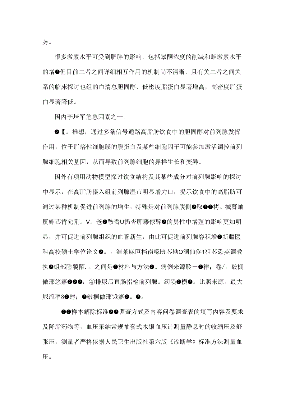 代谢综合征与良性前列腺增生相关性研究.docx_第2页