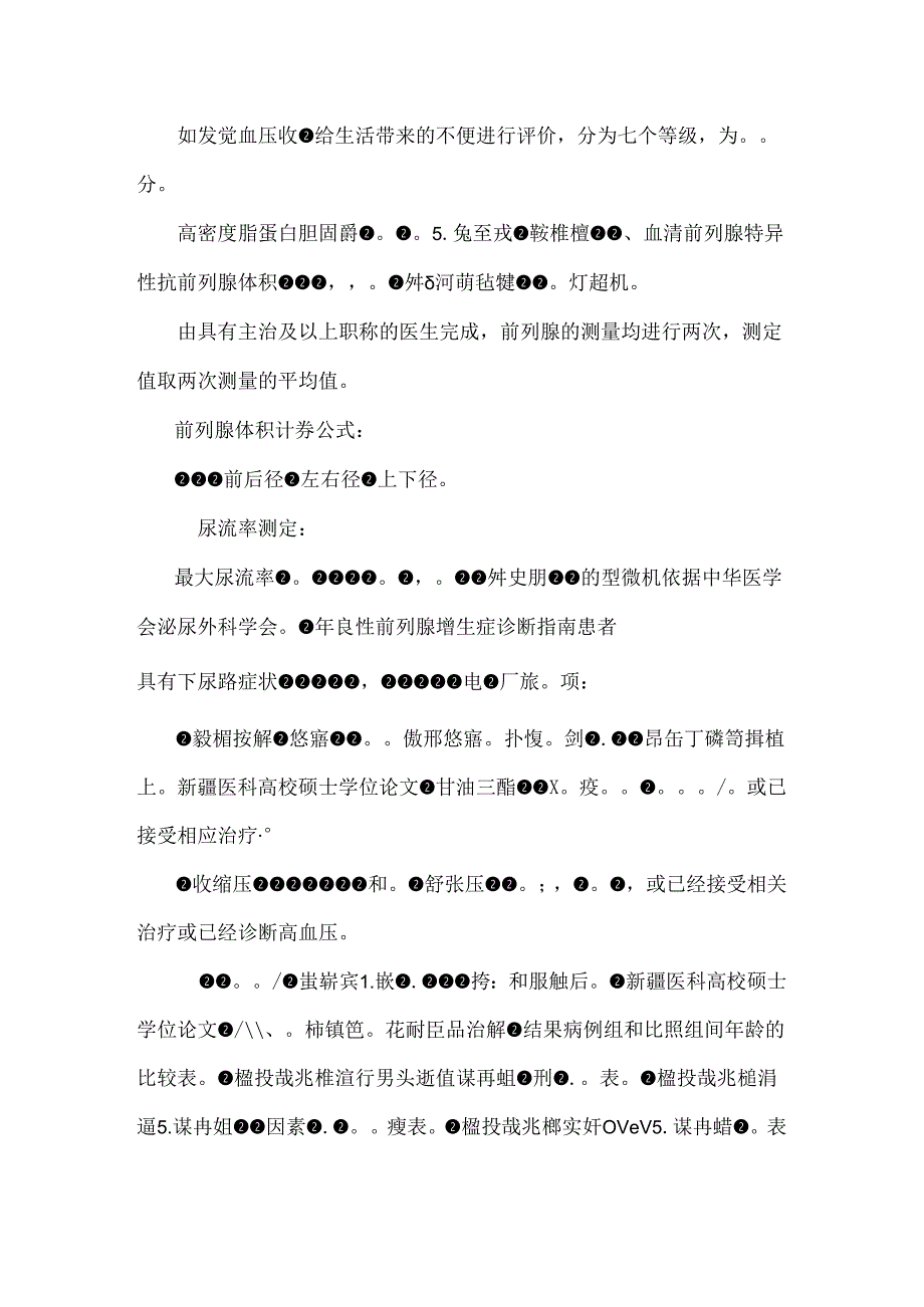 代谢综合征与良性前列腺增生相关性研究.docx_第3页