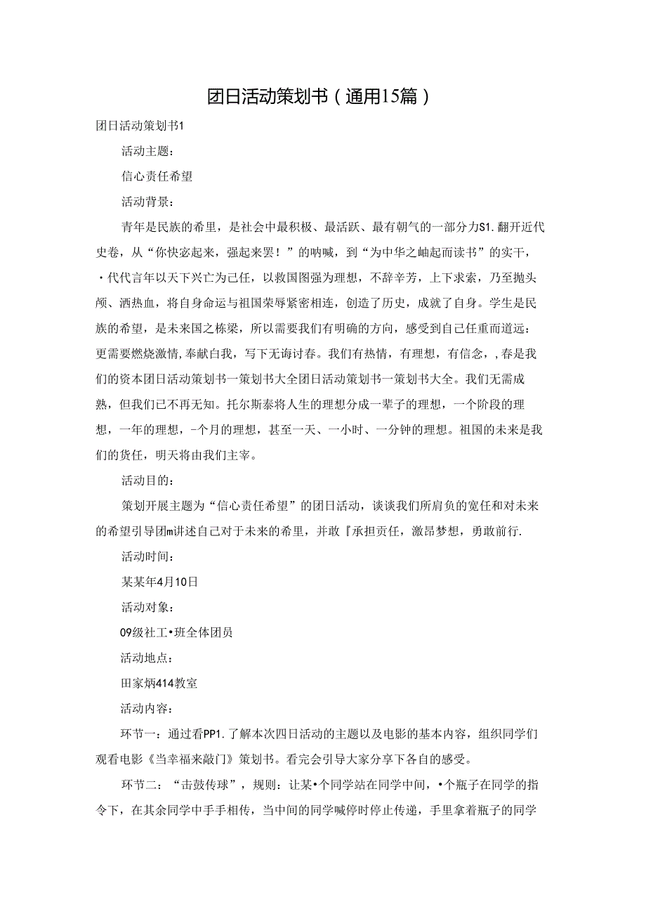 团日活动策划书(通用15篇).docx_第1页