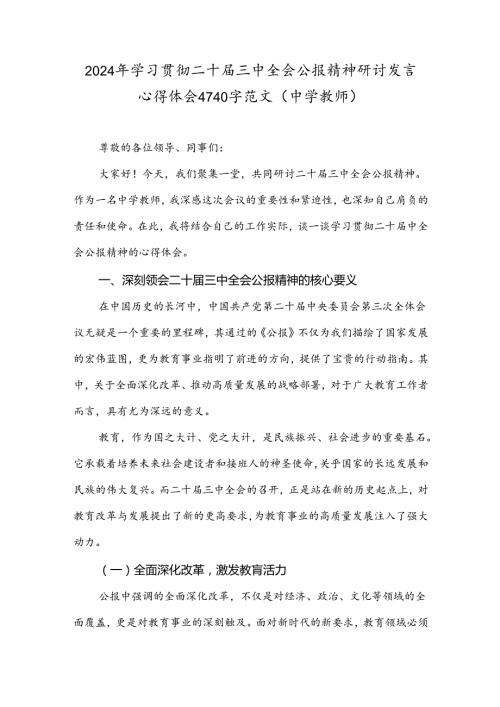 2024年学习贯彻二十三中全会公报精神研讨发言心得体会4740字范文(中学教师).docx