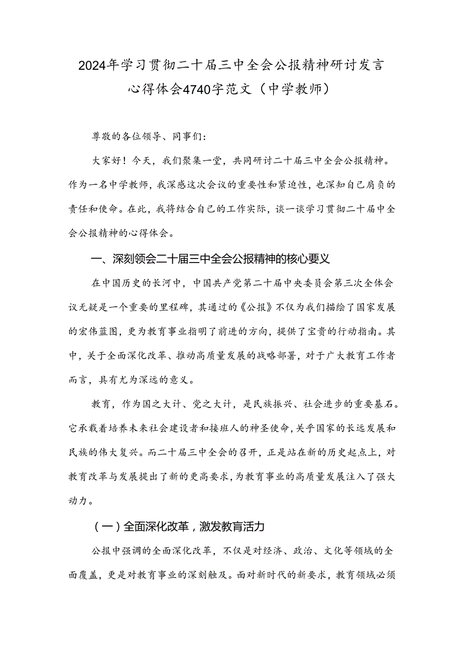 2024年学习贯彻二十三中全会公报精神研讨发言心得体会4740字范文(中学教师).docx_第1页