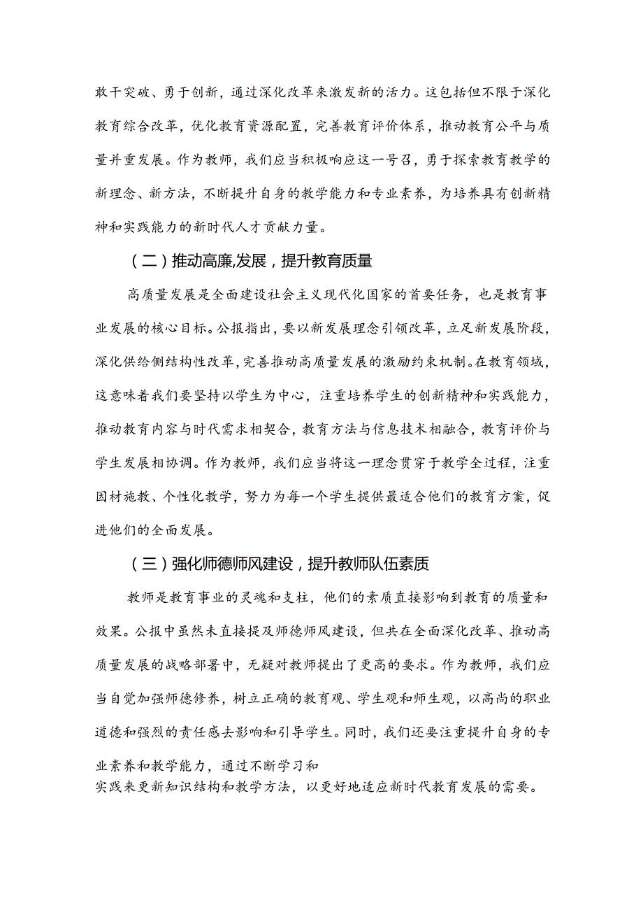 2024年学习贯彻二十三中全会公报精神研讨发言心得体会4740字范文(中学教师).docx_第2页