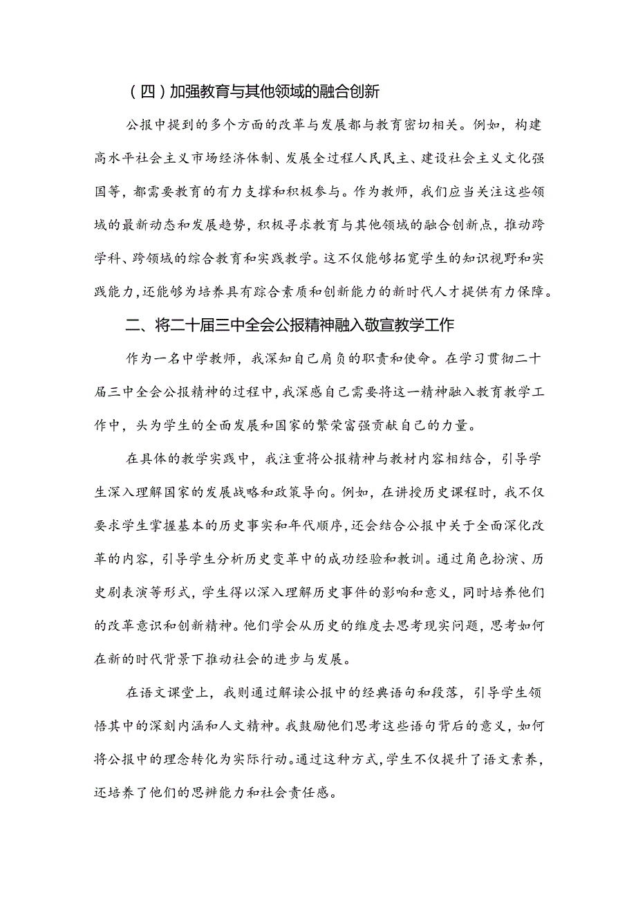 2024年学习贯彻二十三中全会公报精神研讨发言心得体会4740字范文(中学教师).docx_第3页