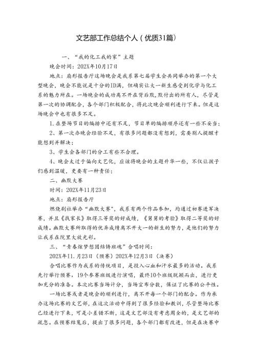 文艺部工作总结个人（优质31篇）.docx
