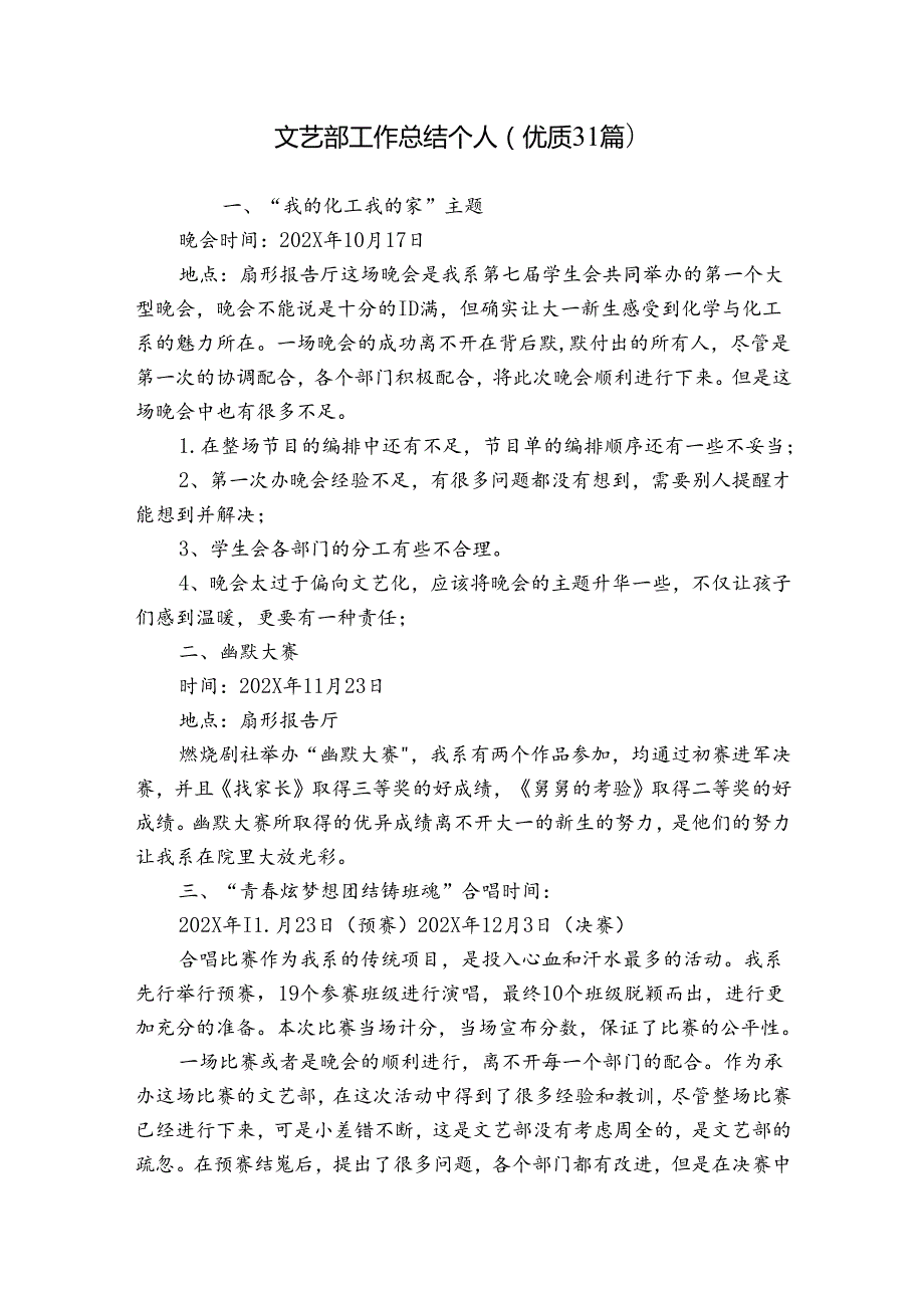 文艺部工作总结个人（优质31篇）.docx_第1页