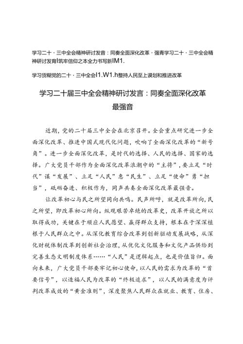 学习二十三中全会精神研讨发言：同奏全面深化改革最强音、筑牢信仰之基全力书写新辉煌、坚持人民至上谋划和推进改革.docx