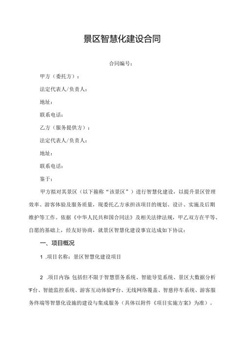 景区智慧化建设合同.docx