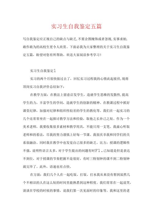 实习生自我鉴定五篇.docx