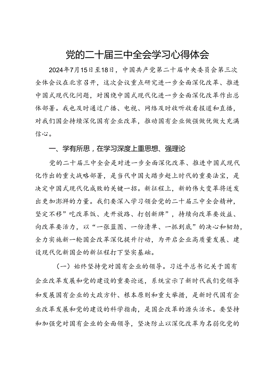 国企党员干部关于党的二十三中全会学习心得体会.docx_第1页