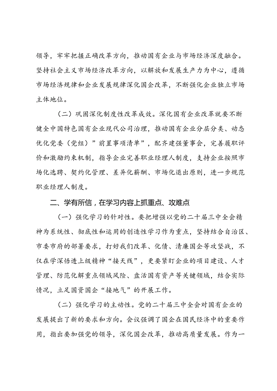 国企党员干部关于党的二十三中全会学习心得体会.docx_第2页